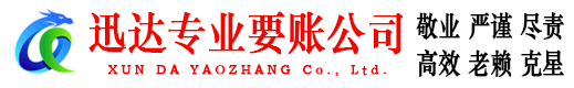 青州迅达追债公司